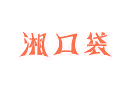 湘口袋