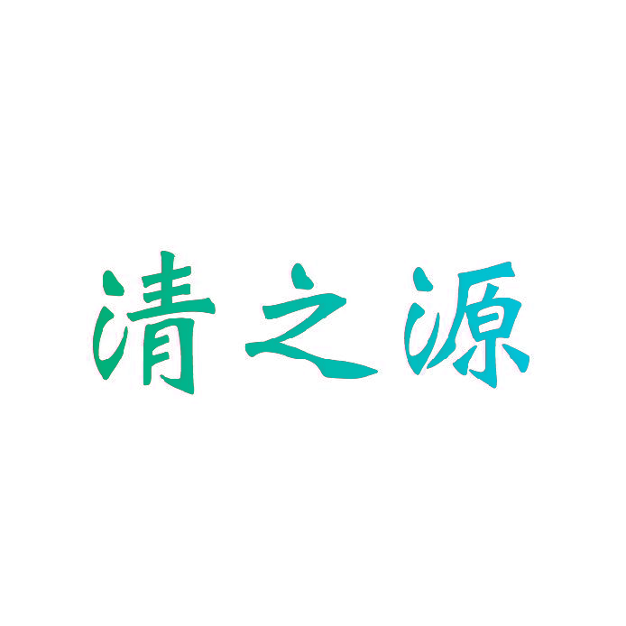 清之源
