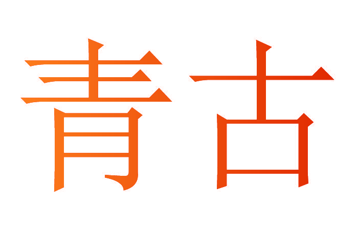 青古