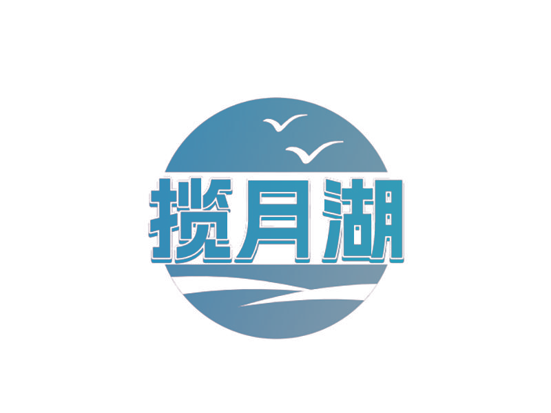 揽月湖