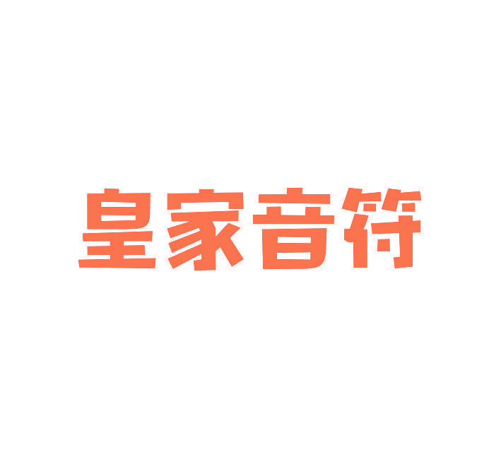 皇家音符