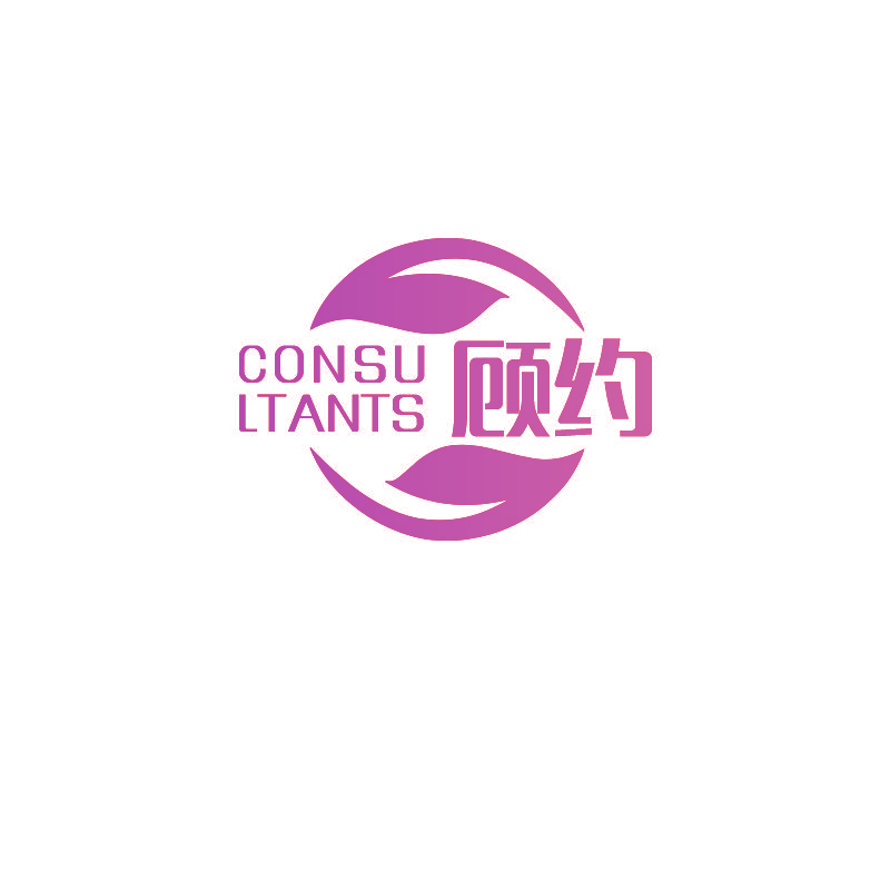CONSULTANTS 顾约