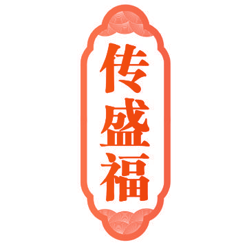 传盛福