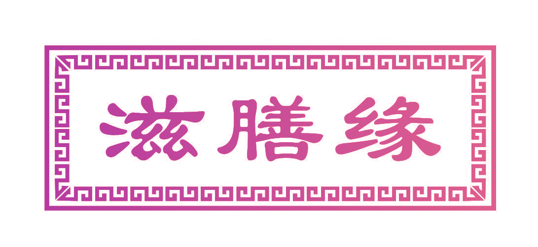 滋膳缘