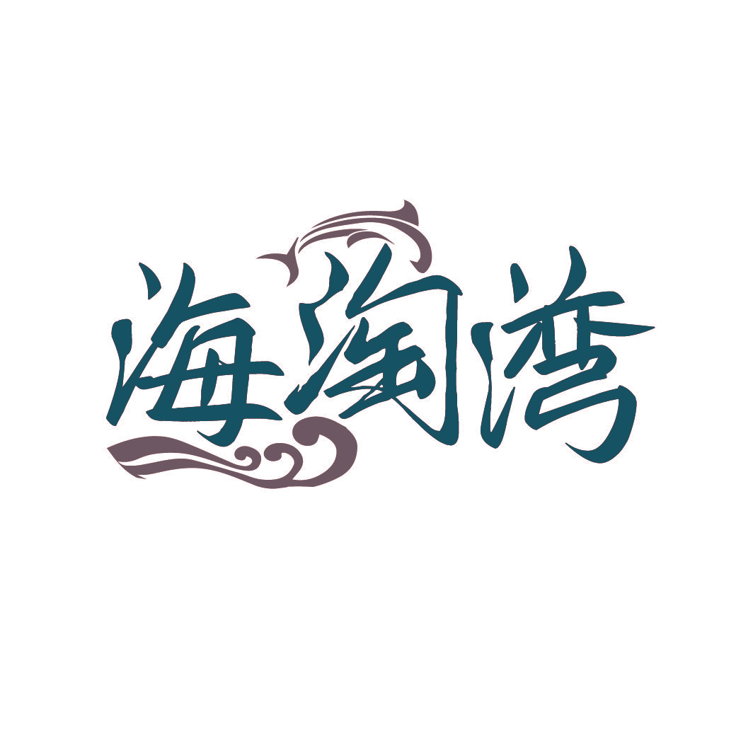 海淘湾