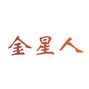 金星人