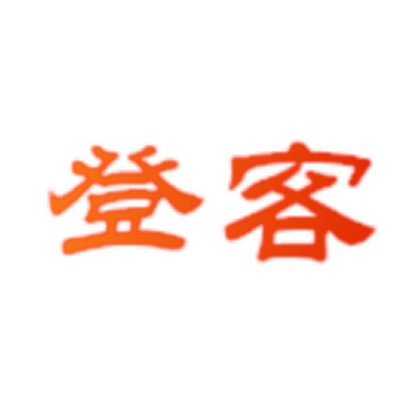 登客
