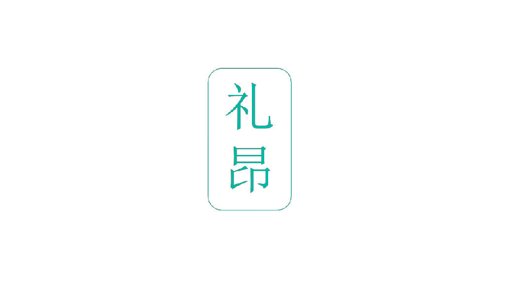 礼昂