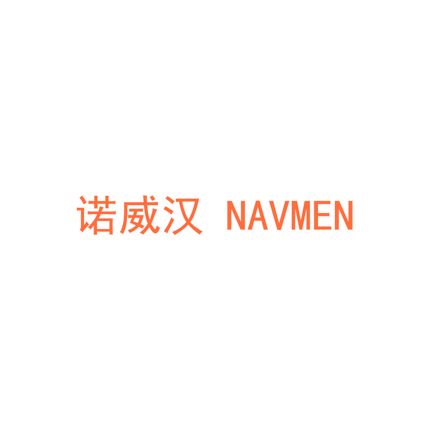 诺威汉 NAVMEN