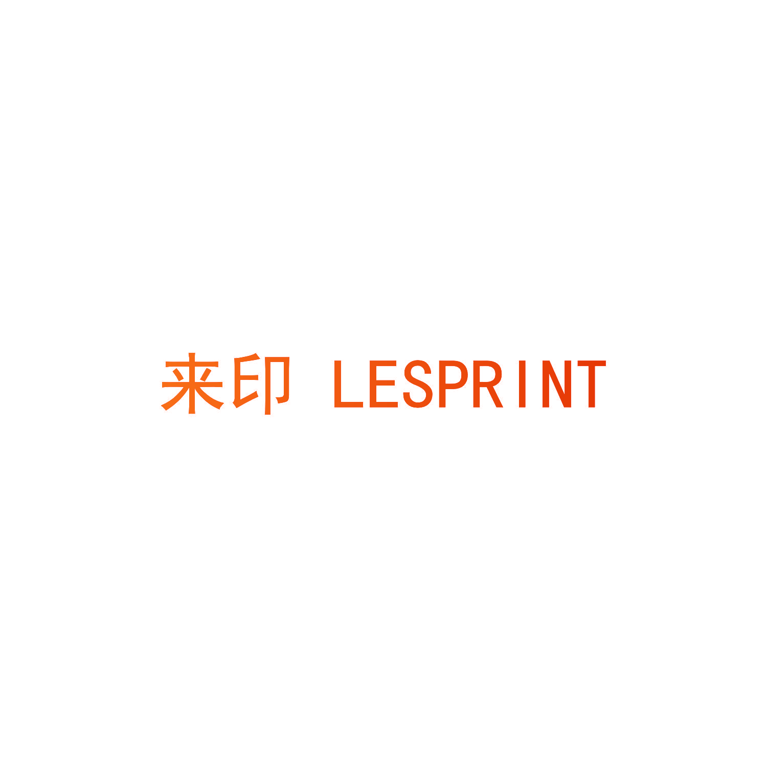 来印 LESPRINT