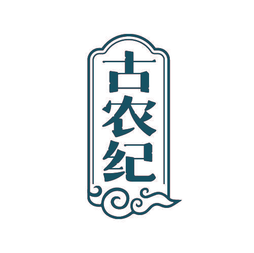 古农纪