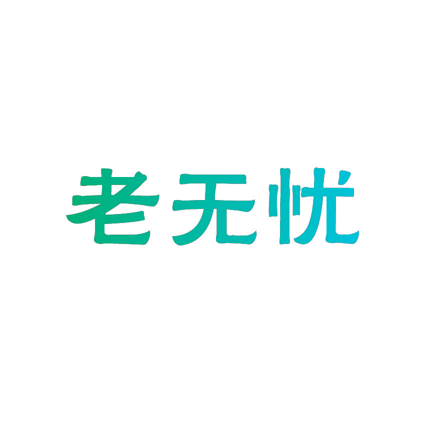 老无忧