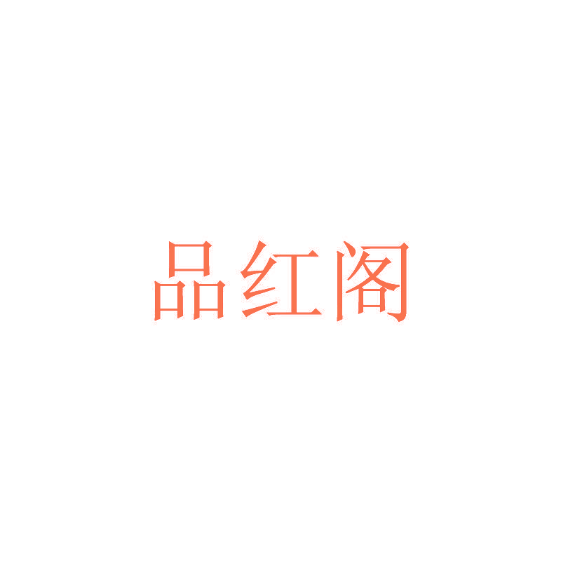 品红阁