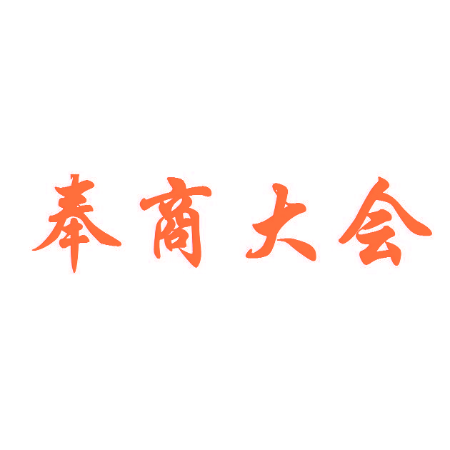 奉商大会