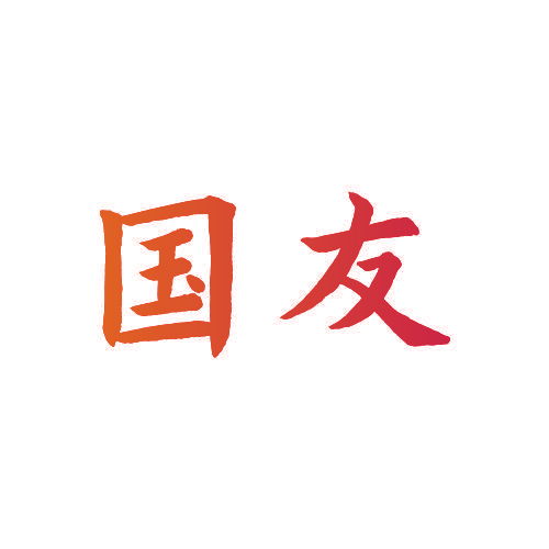 国友