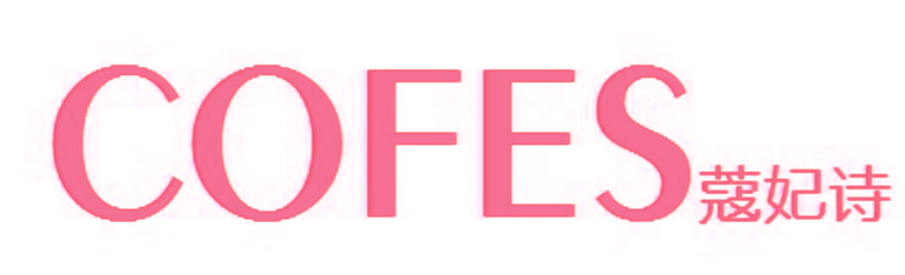 蔻妃诗 COFES