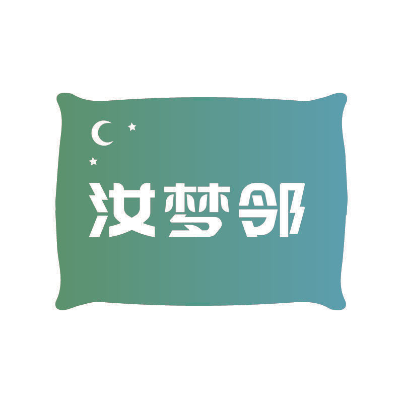 汝梦邻