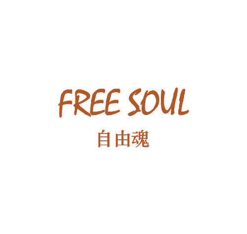 自由魂 FREE SOUL