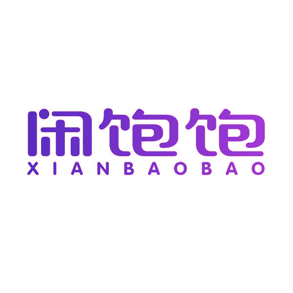 闲饱饱