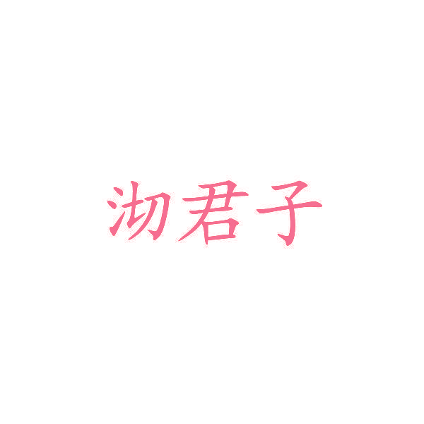 沏君子