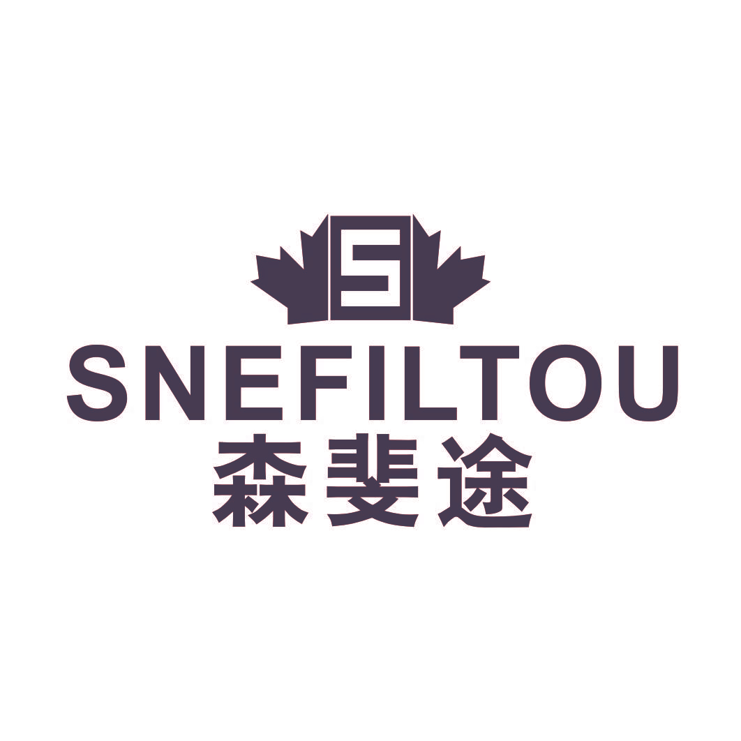 S SNEFILTOU 森斐途