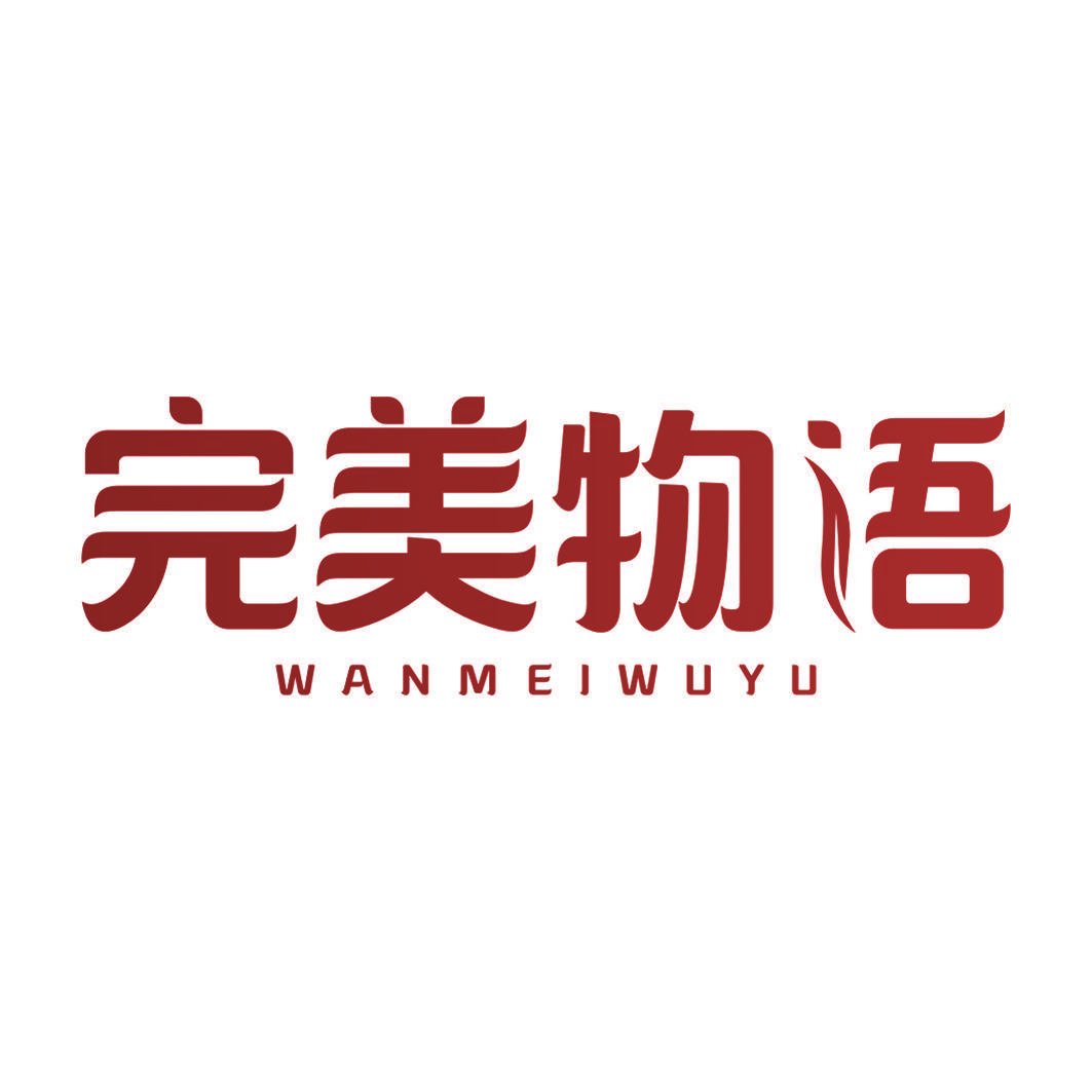完美物语
