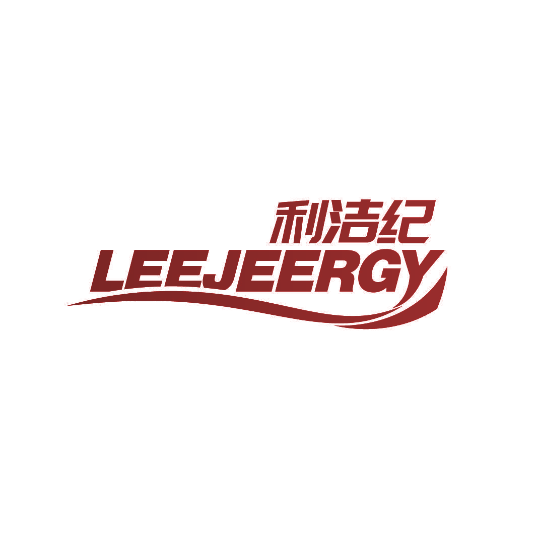 利洁纪 LEEJEERGY