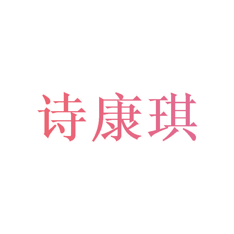 诗康琪