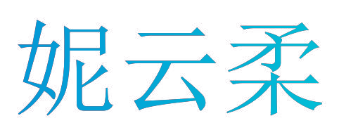 妮云柔