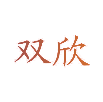 双欣