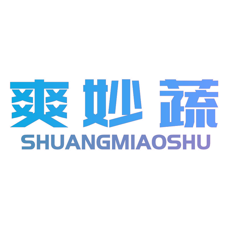 爽妙蔬