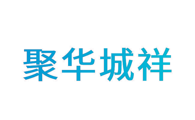 聚华城祥