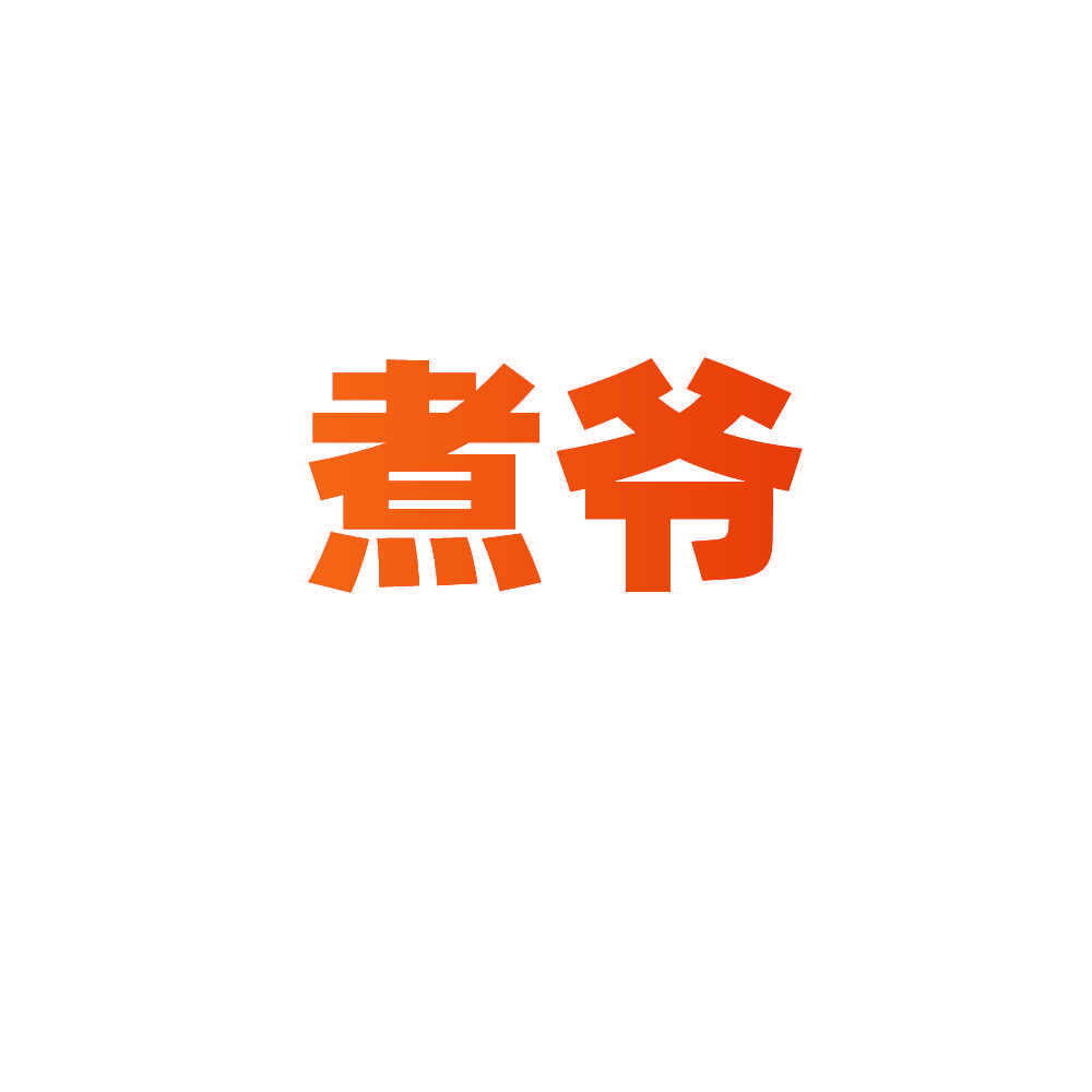 煮爷