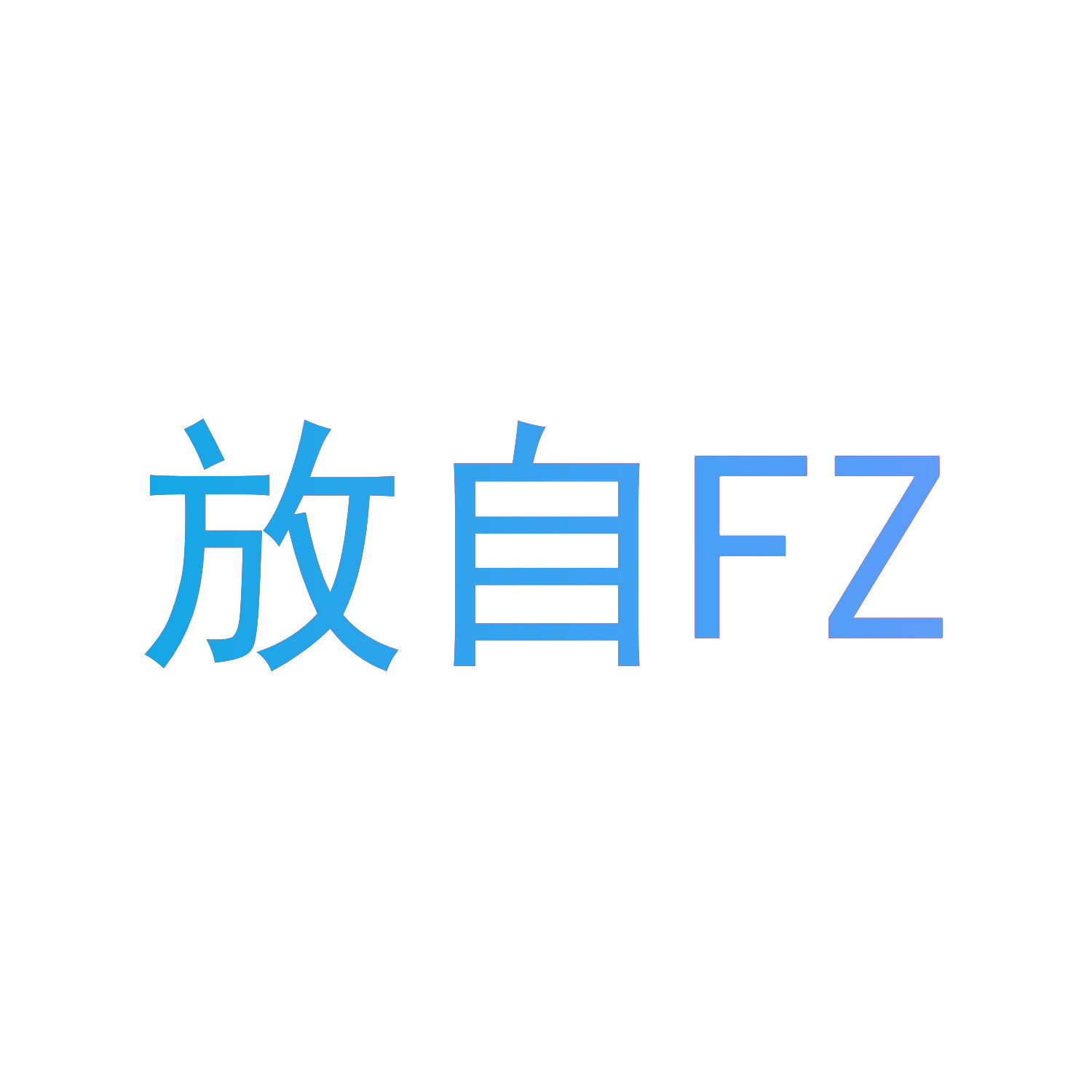 放自 FZ