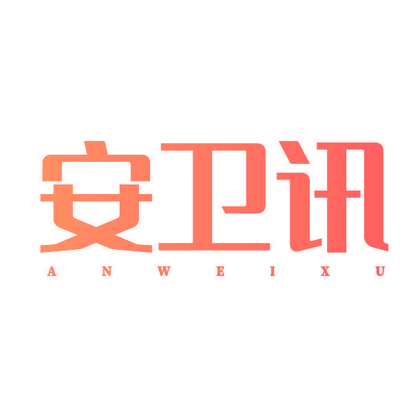 安卫讯 ANWEIXU