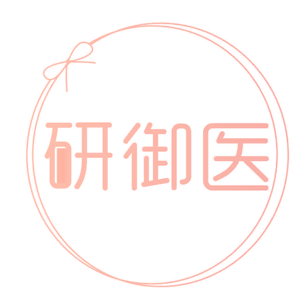 研御医