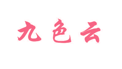 九色云