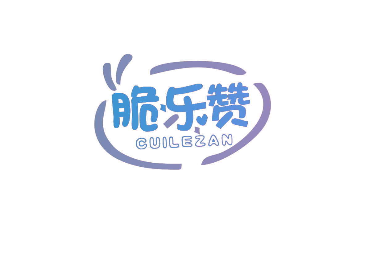 脆乐赞