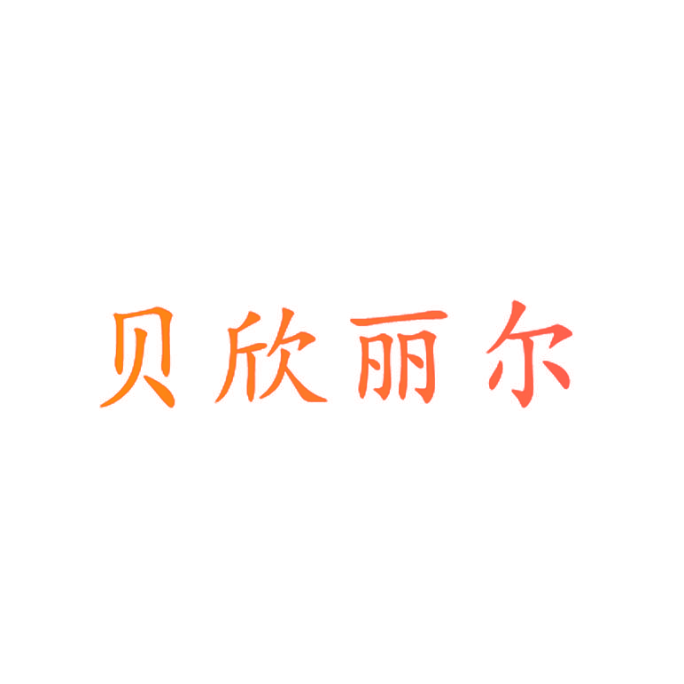 贝欣丽尔