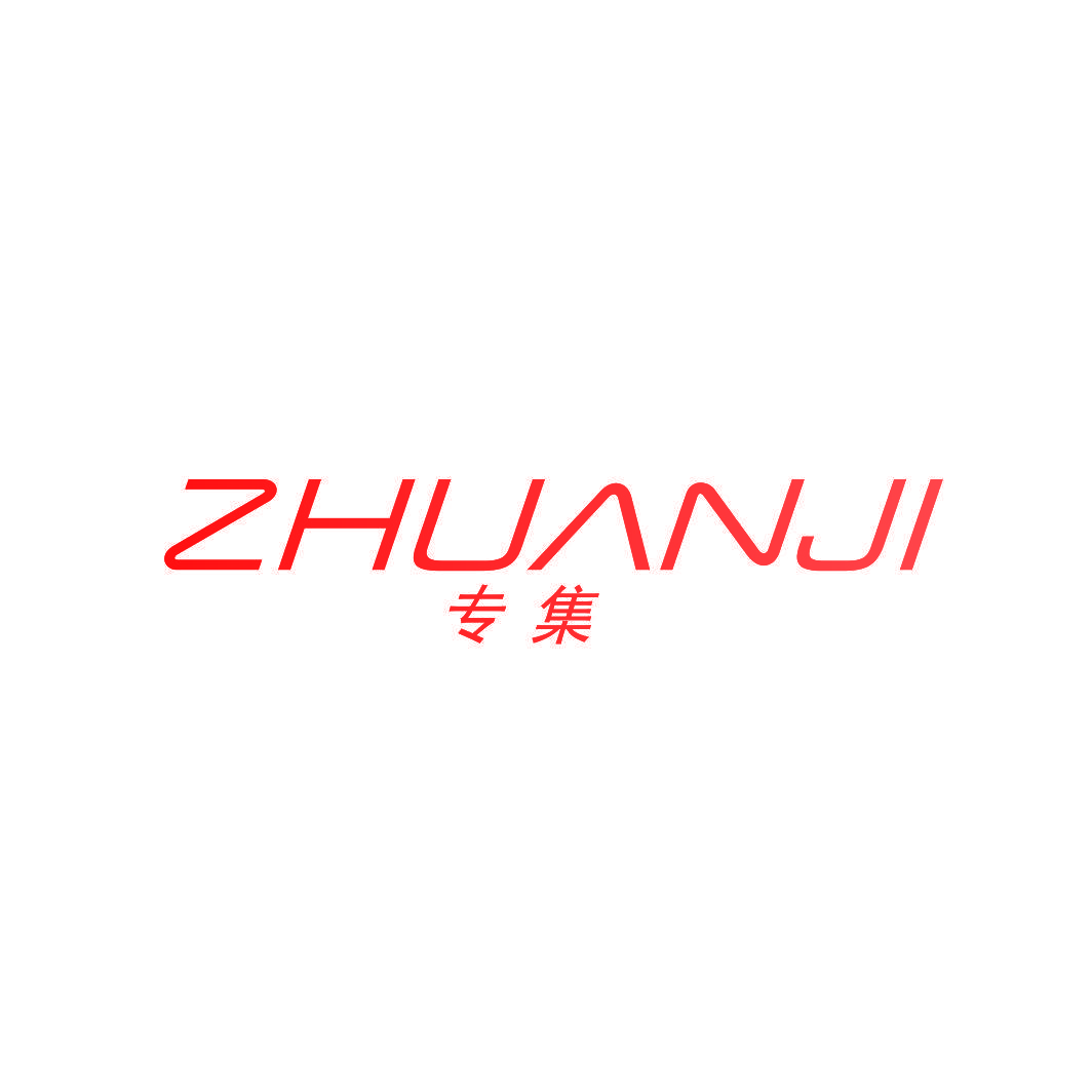 专集
