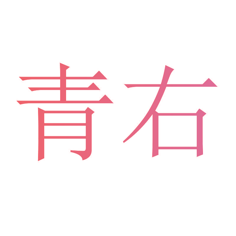 青右