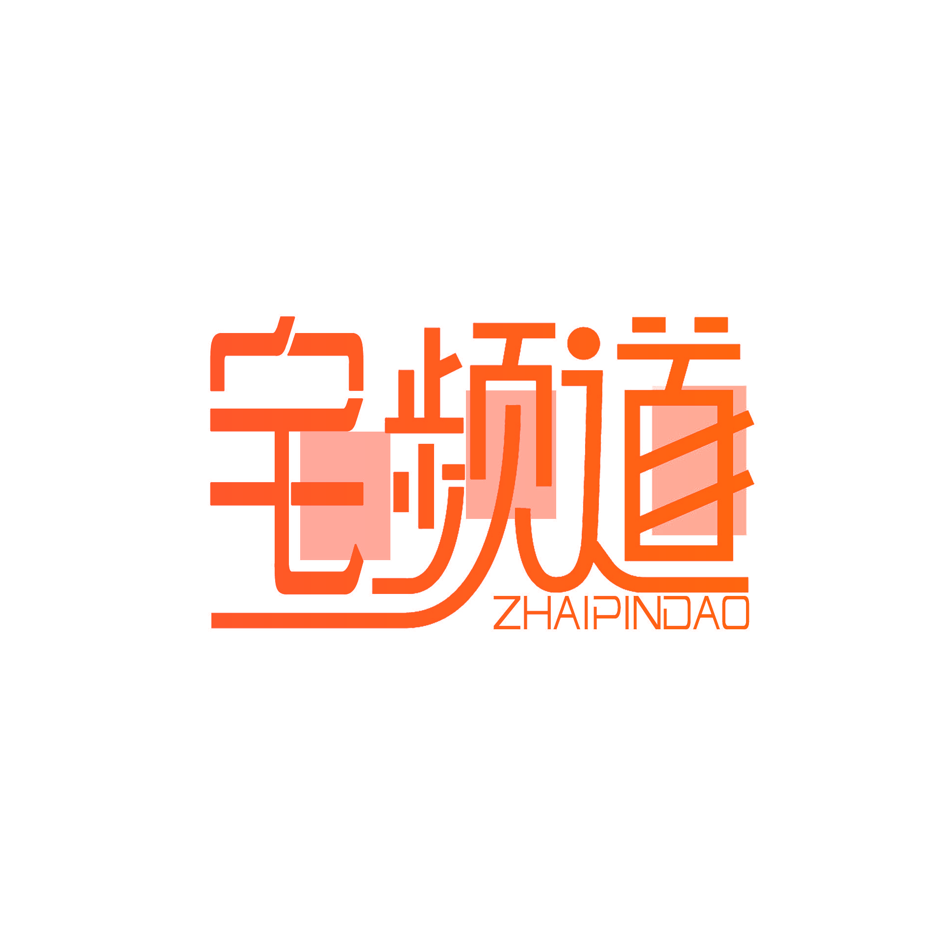 宅频道