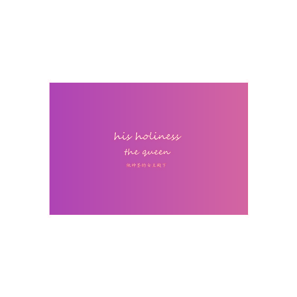 他神圣的女王殿下  HIS HOLINESS THE QUEEN