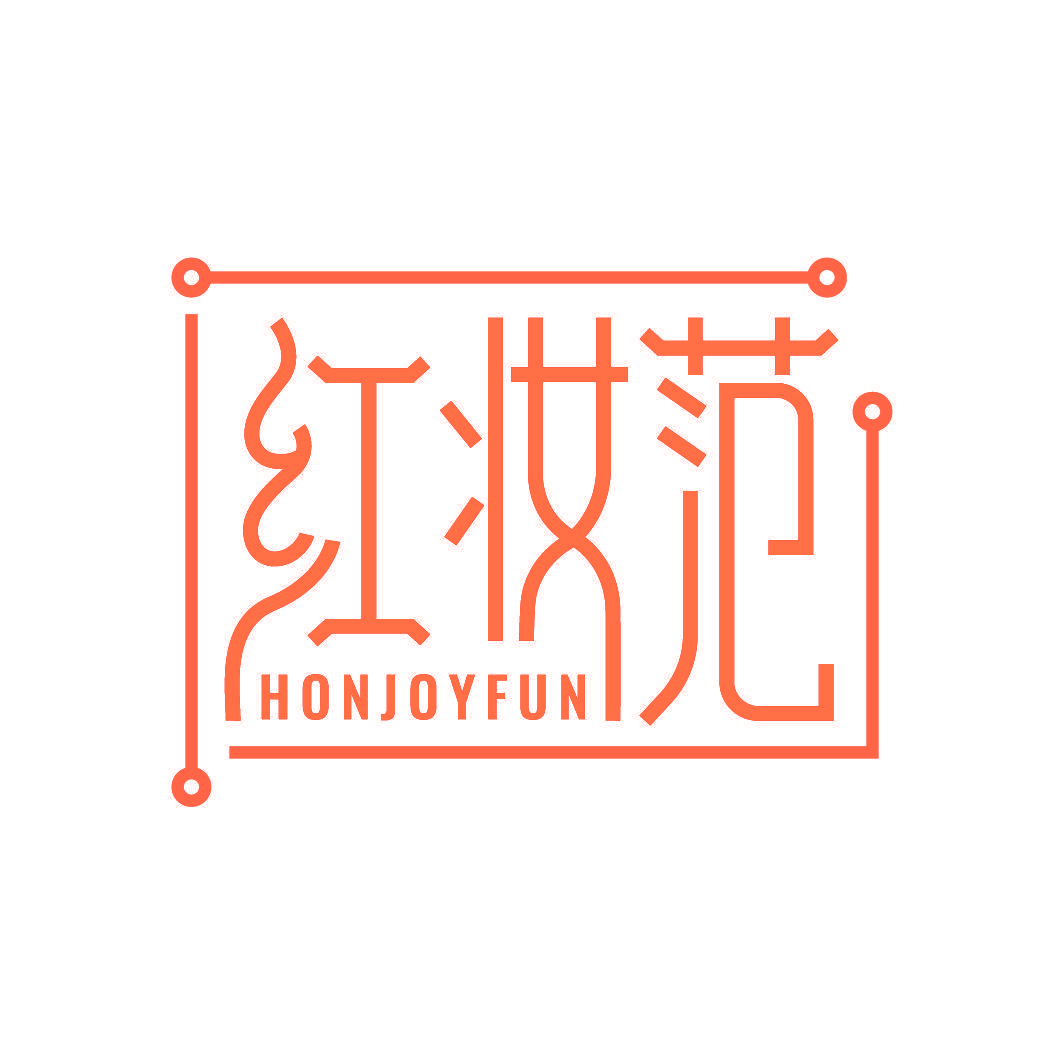 红妆范 HONJOYFUN