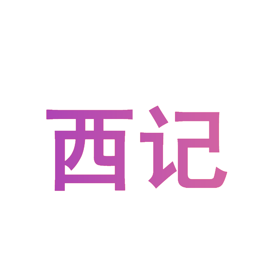 西记