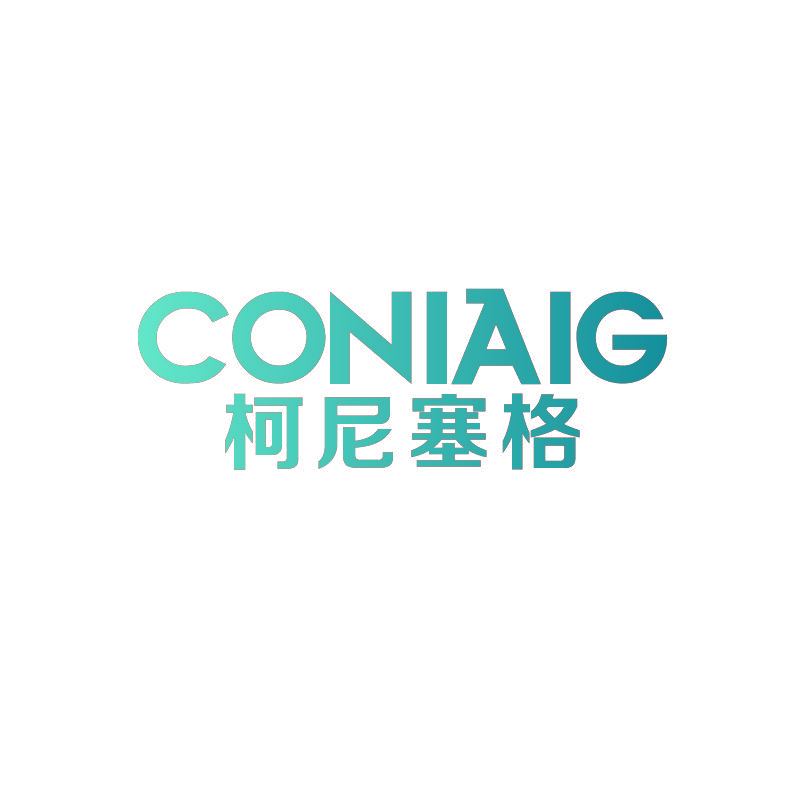 柯尼塞格 CONIAIG