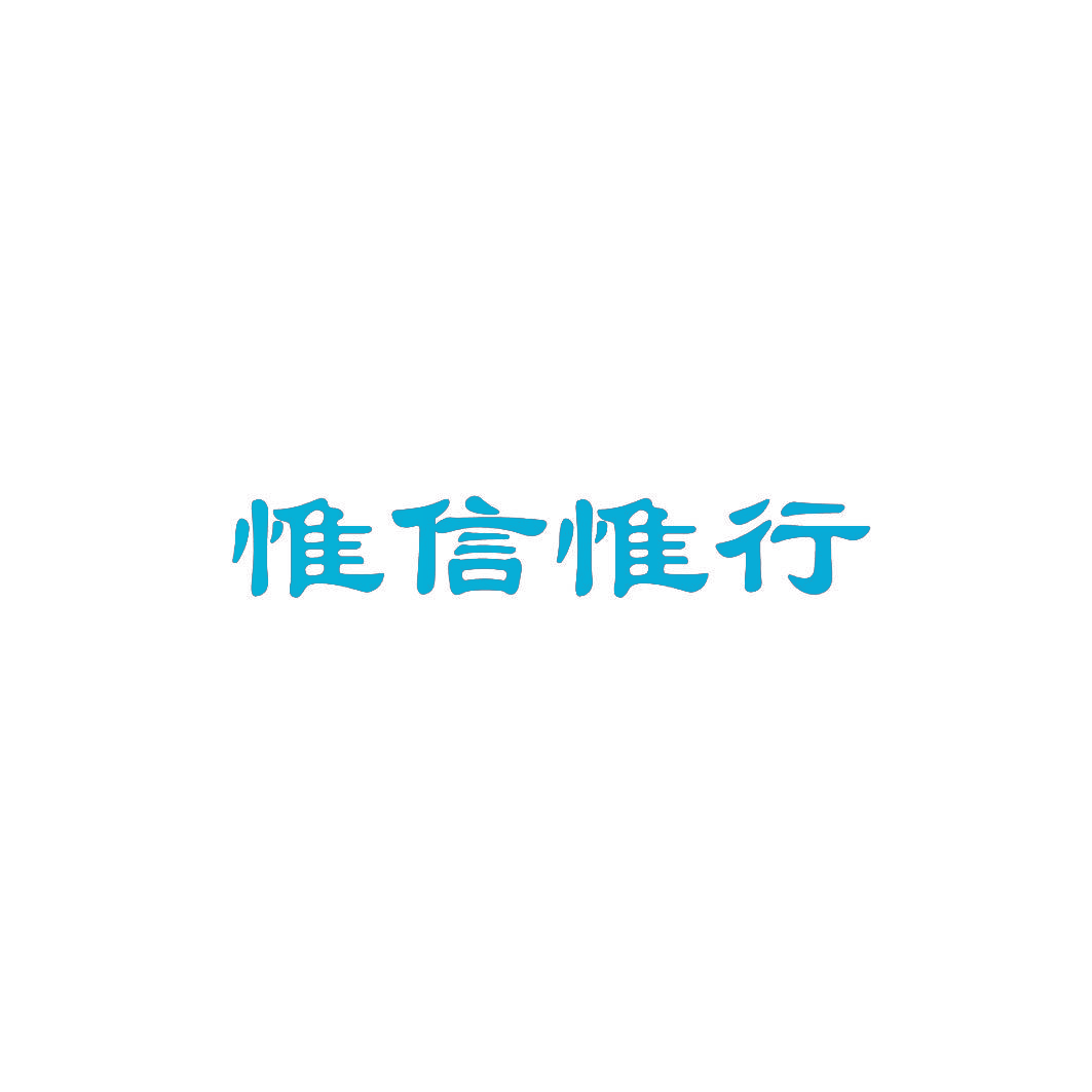 惟信惟行