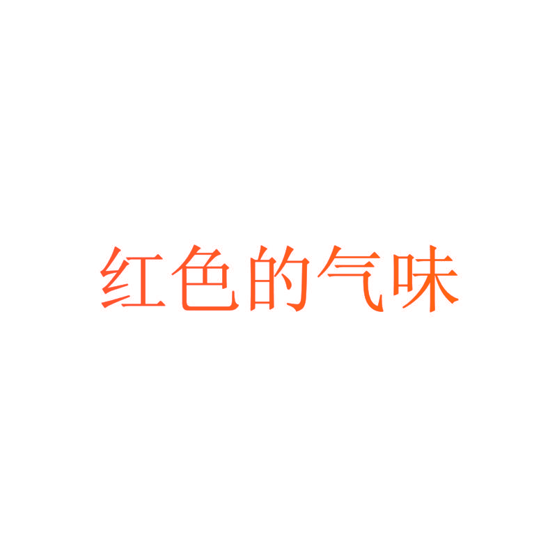 红色的气味