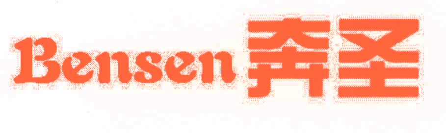 奔圣,BENSEN,BENSEN