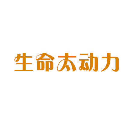 生命太动力